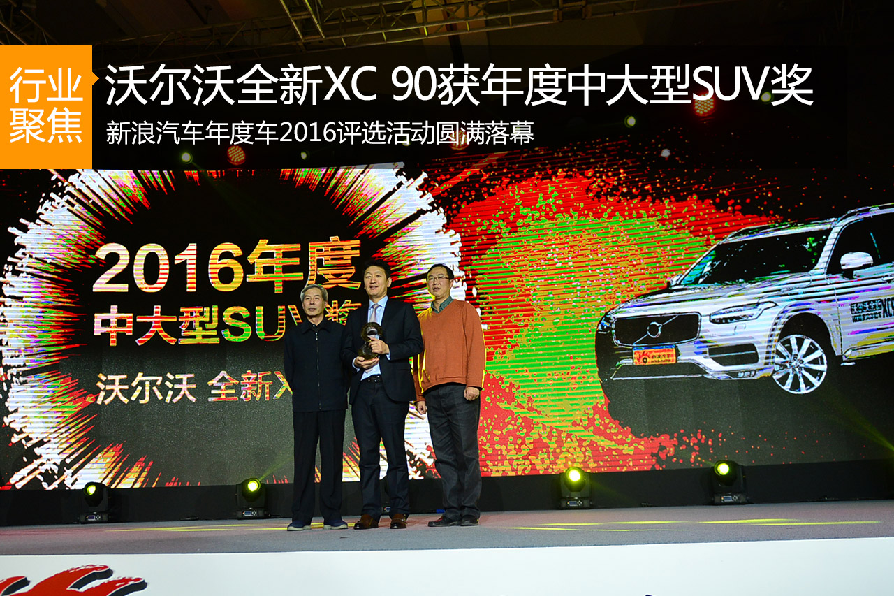 沃尔沃XC 90 获2016年度中大型SUV奖