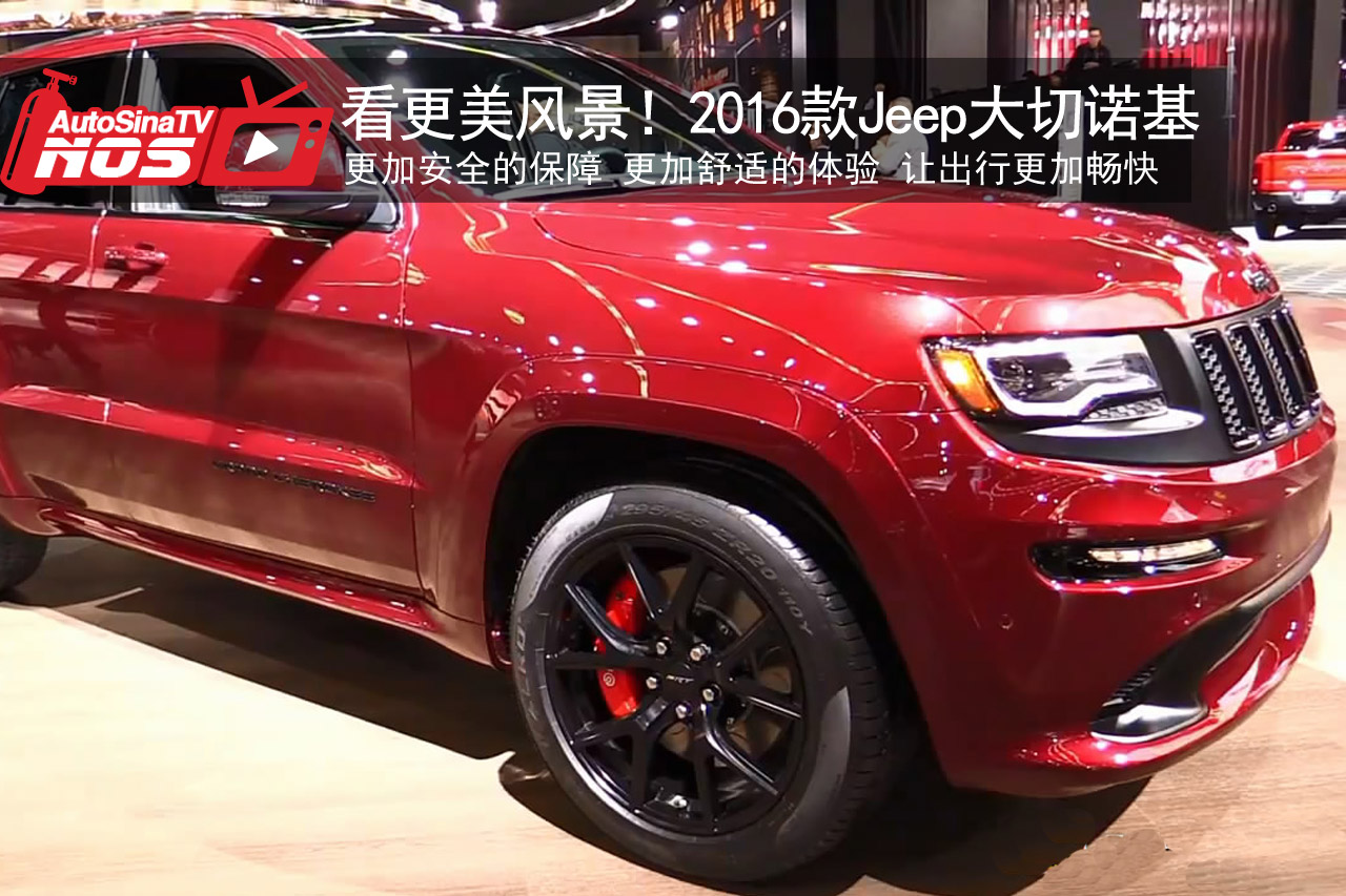 视频：看更美风景！2016款Jeep大切诺基