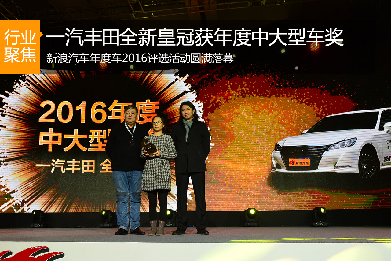 一汽丰田全新皇冠 获2016年度中大型车奖