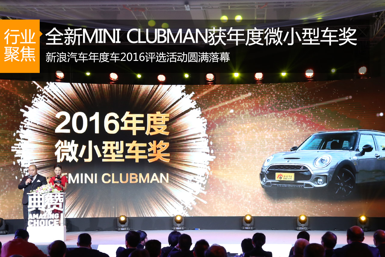 全新MINI CLUBMAN 获2016年度微小型车奖