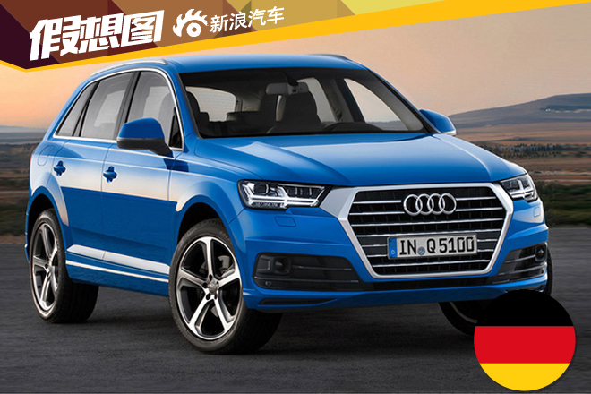 奥迪全新一代Q5年内发布 与全新Q7同平台