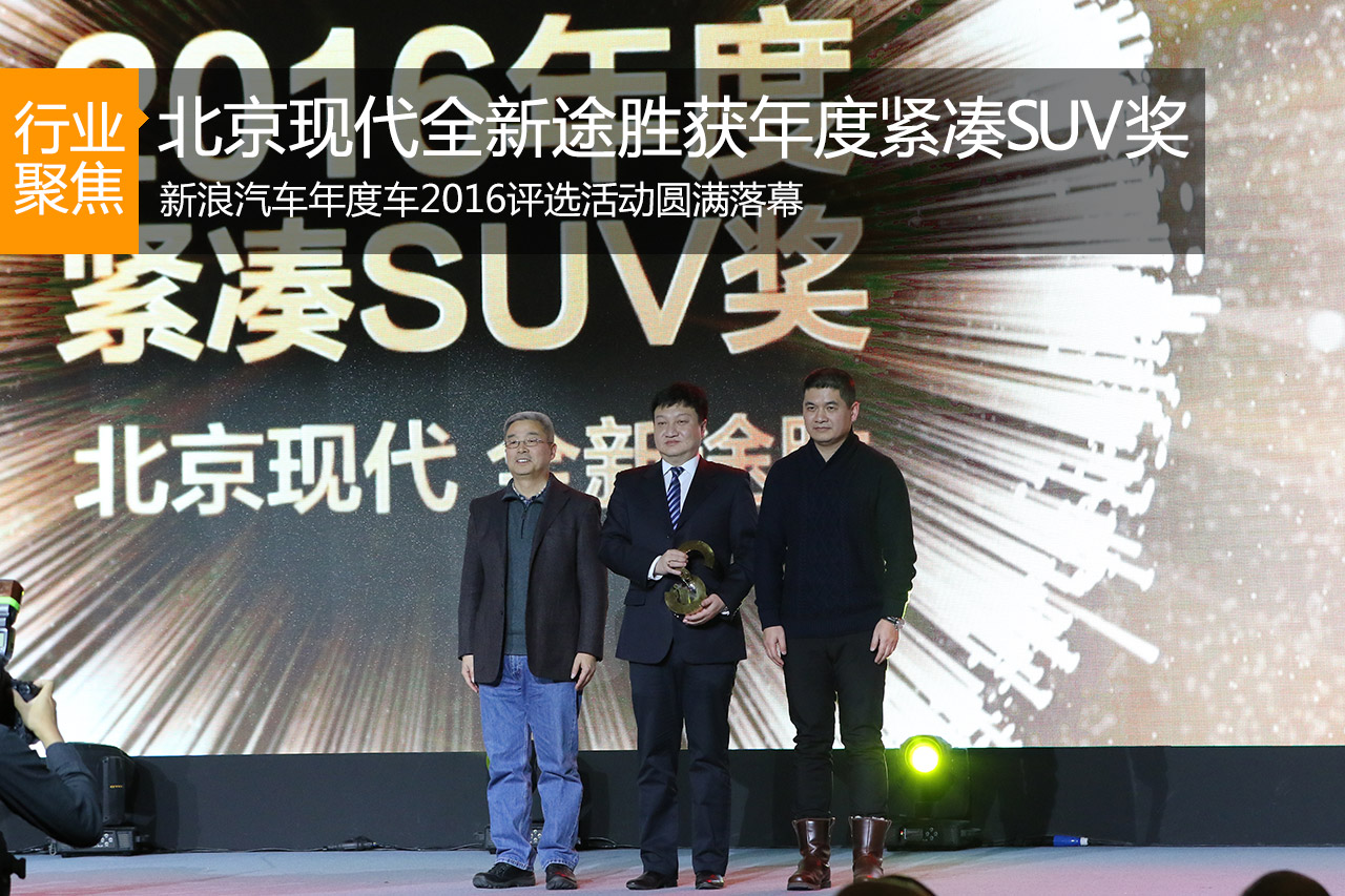 北京现代全新途胜 获2016年度紧凑SUV奖