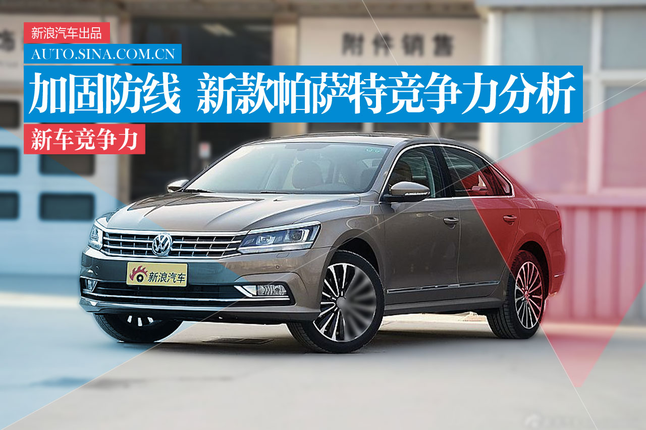 加固防线再次冲击 新款帕萨特竞争力分析