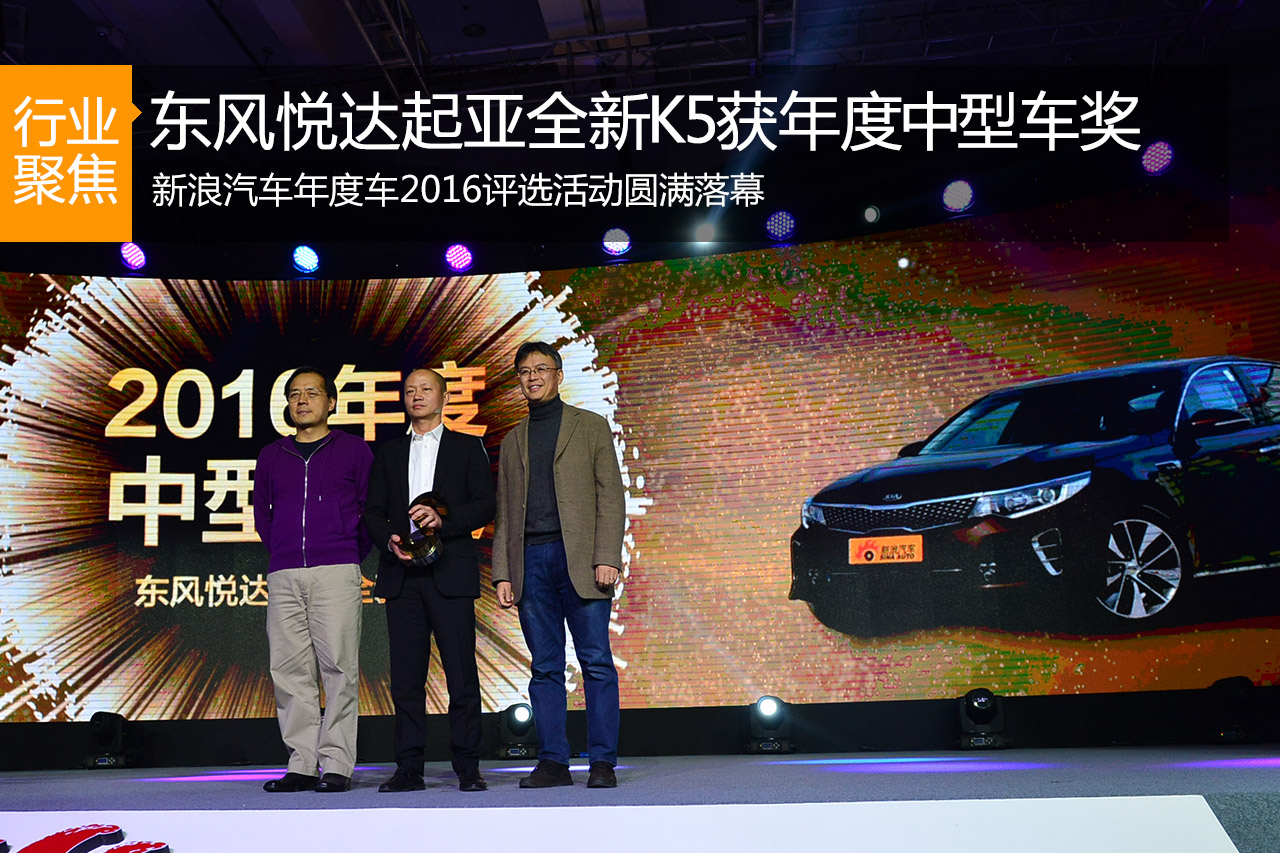 东风悦达起亚全新K5 获2016年度中型车奖