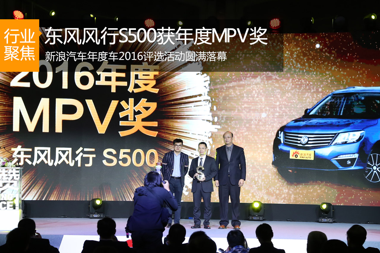 东风风行S500 获2016年度MPV奖