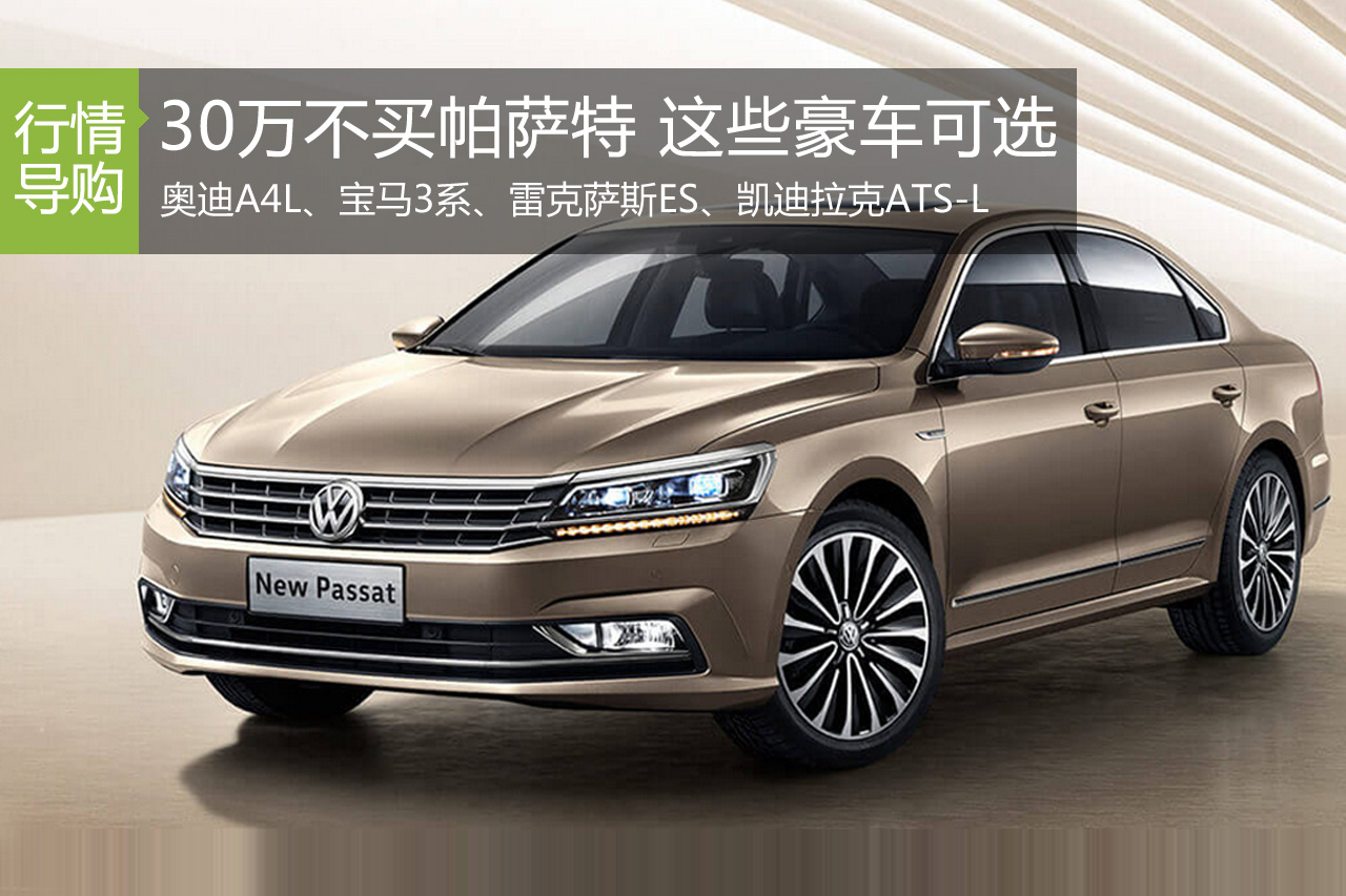 30万不买帕萨特 还有这些豪车可选！