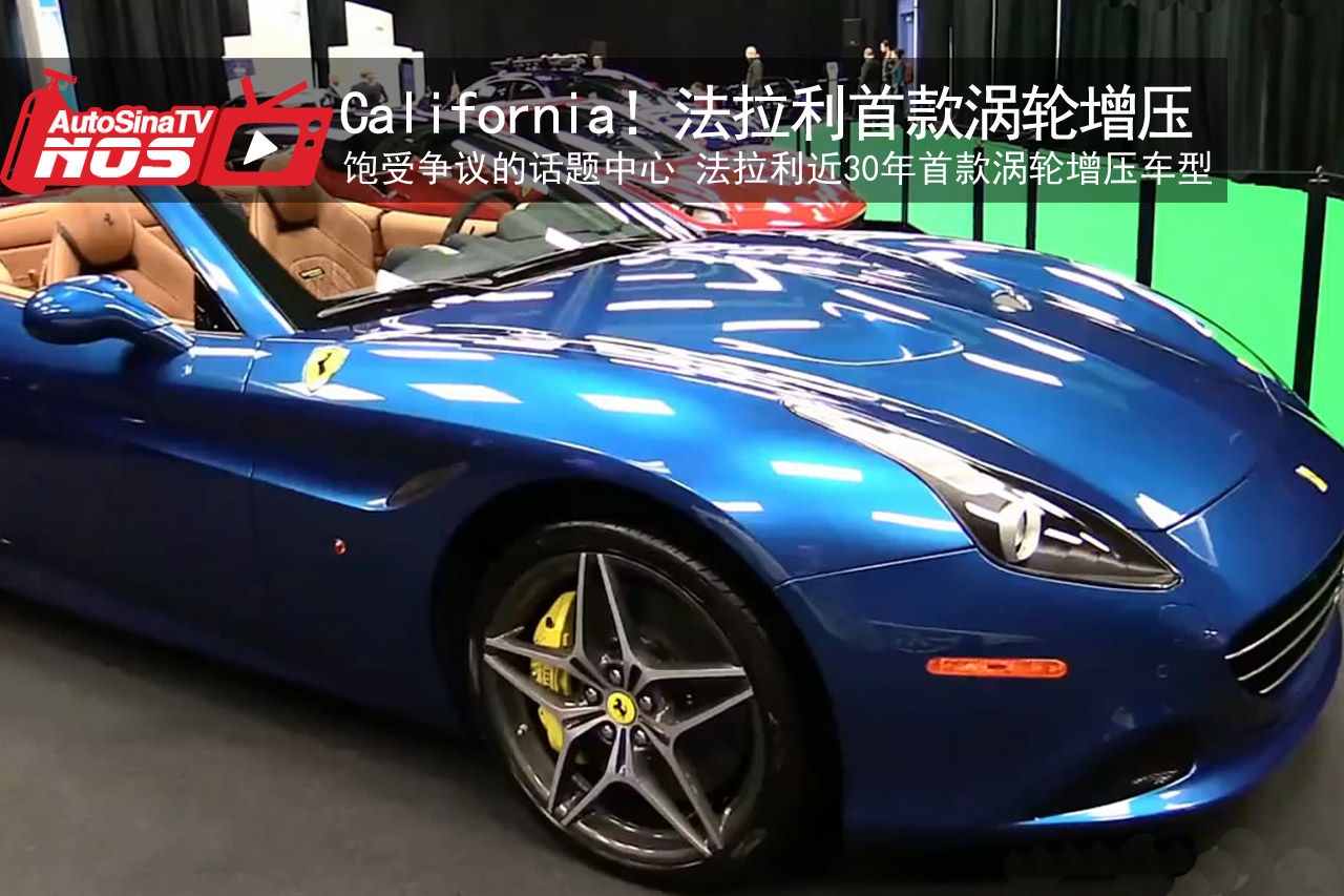 视频：California！法拉利首款涡轮增压