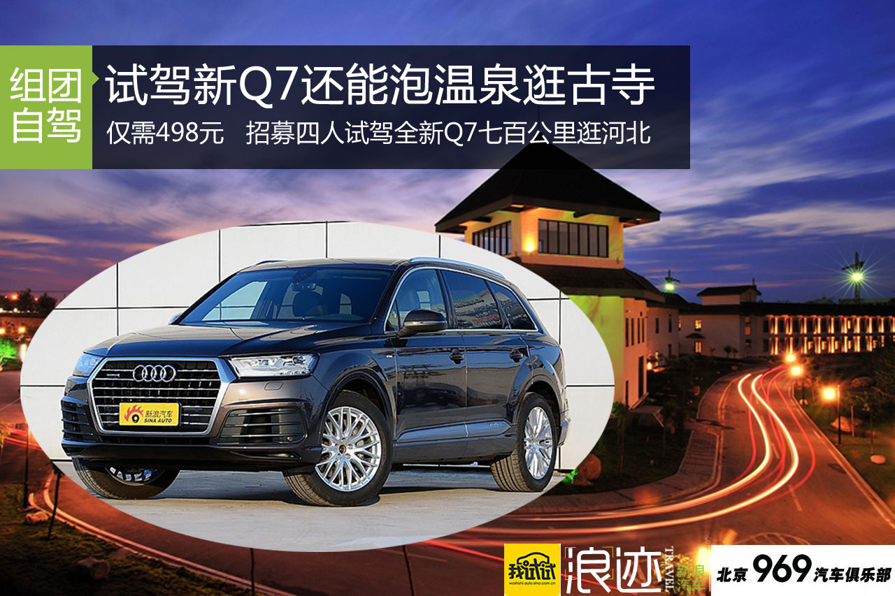 招募|仅498元既能试驾新Q7又能河北约泡