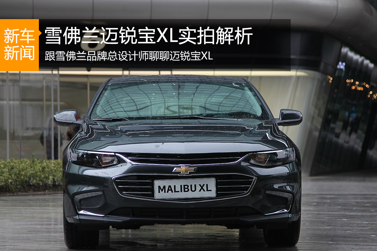 生命力美学：雪佛兰迈锐宝XL实拍解析
