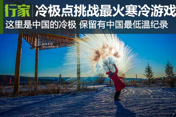 行家|中国最低温 挑战今冬最火的寒冷游戏