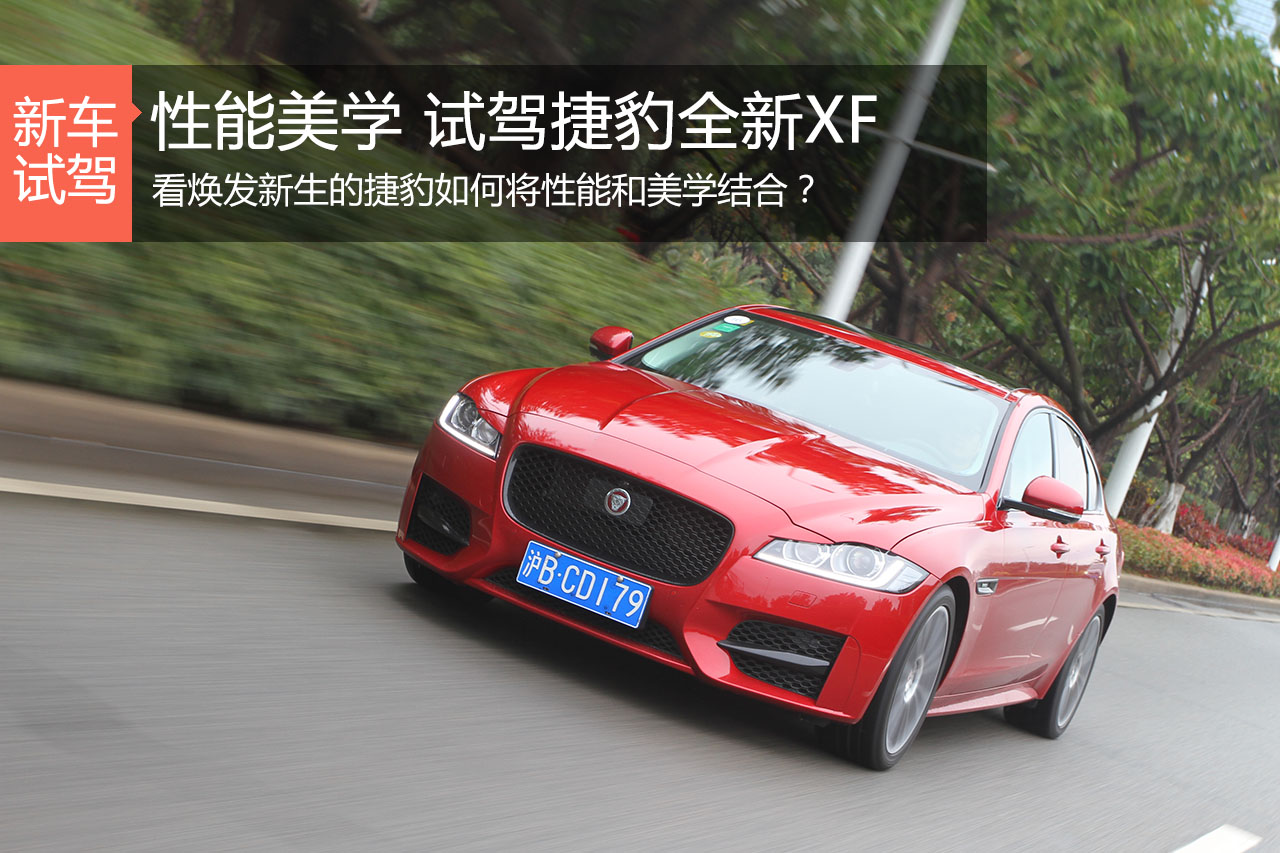 性能美学 试驾捷豹全新一代XF