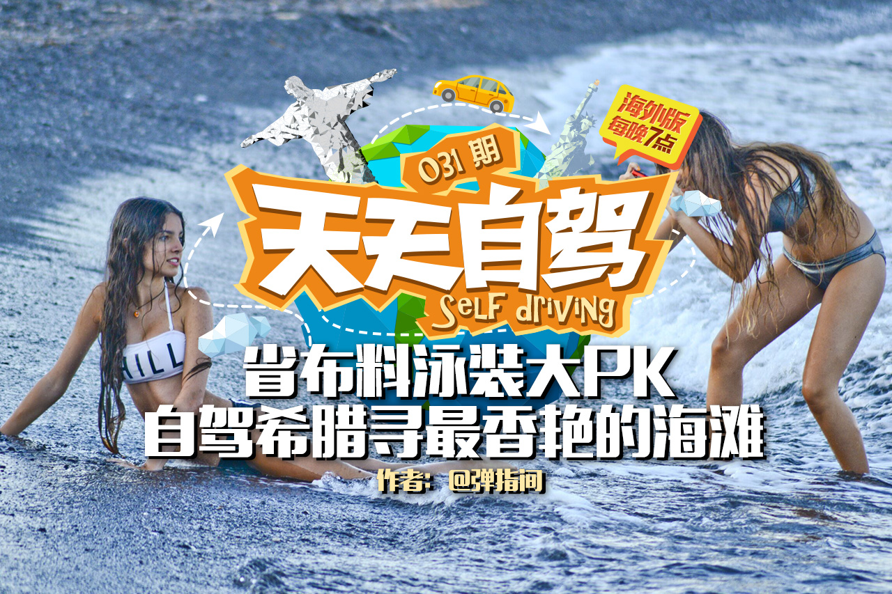 自驾|省布料泳装大PK 寻找希腊最香艳海滩