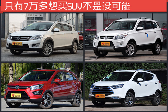 只有7万多想买SUV不是没可能