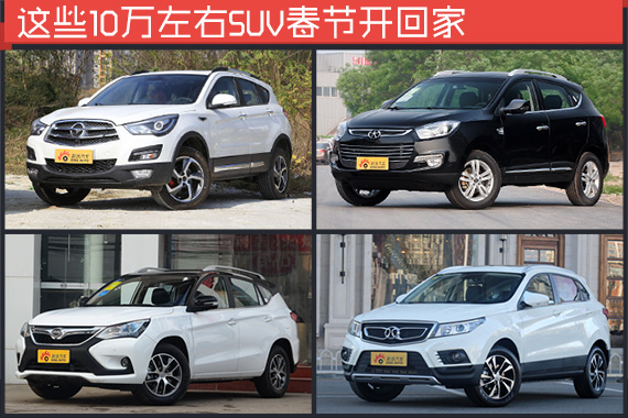 这些10万左右SUV春节开回家