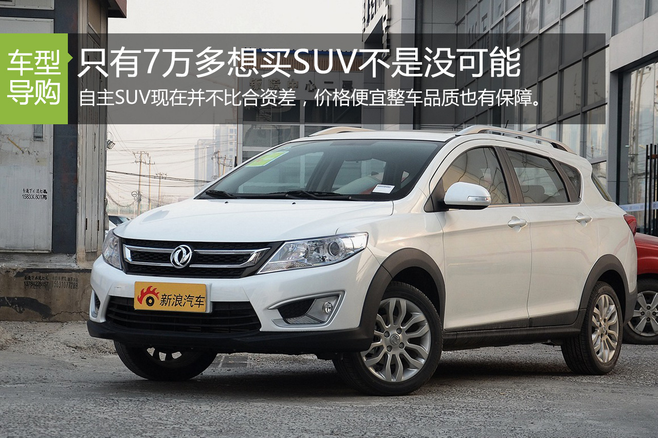 高颜值高品质.国货小型SUV才卖7万多