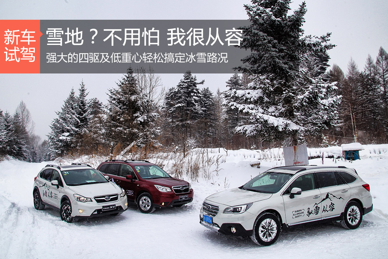 不惧冰雪 斯巴鲁SUV冬季安全试驾