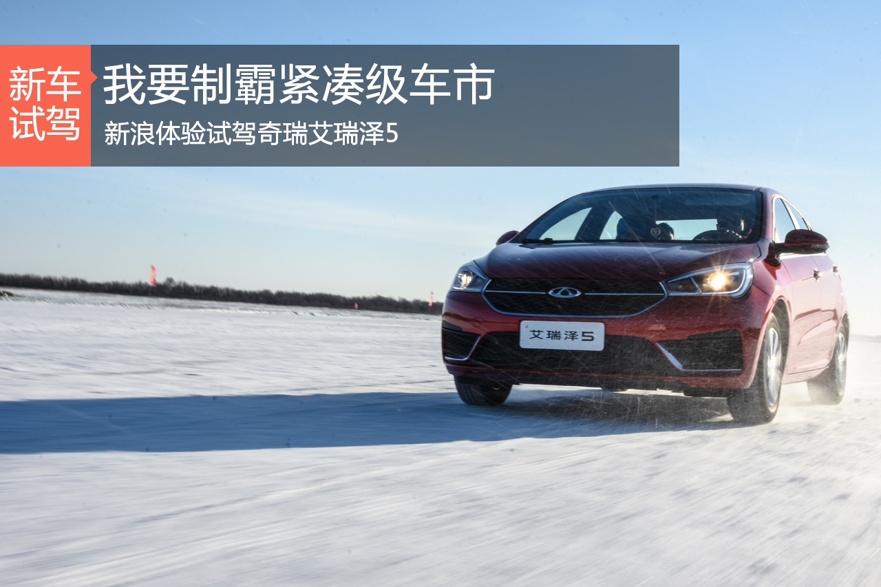 快让我在雪地上撒点儿野 试驾奇瑞艾瑞泽5