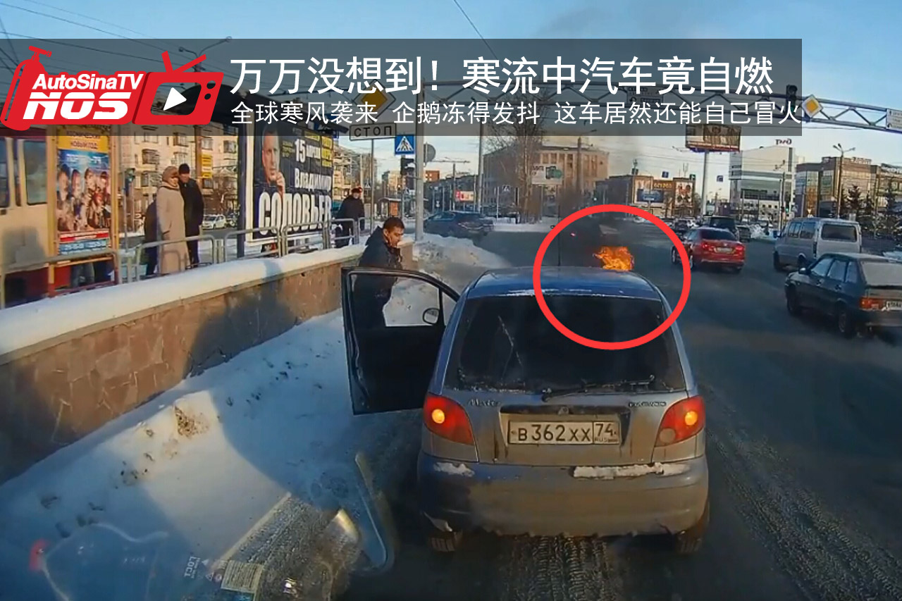 视频：惊呆路人！大雪中这轿车突然起火