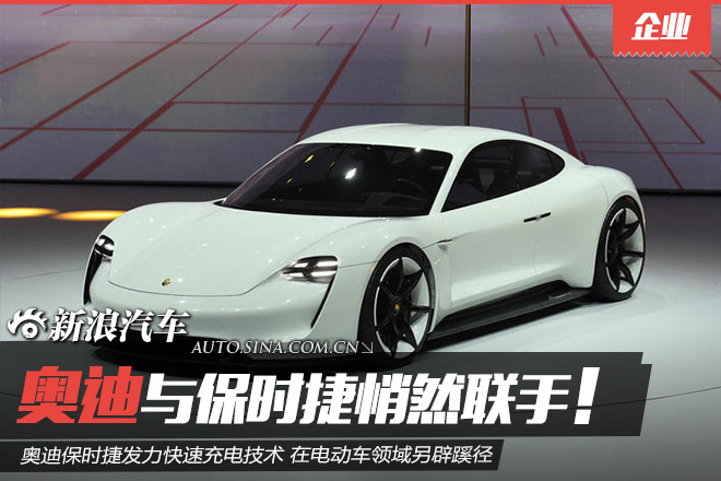 奥迪保时捷联手发力快速充电技术 另辟蹊径