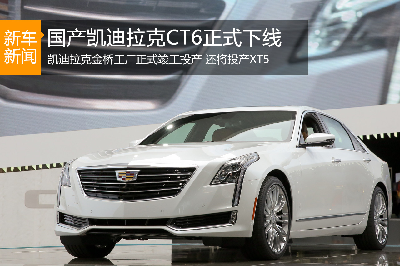 即将到来 国产CT6正式下线
