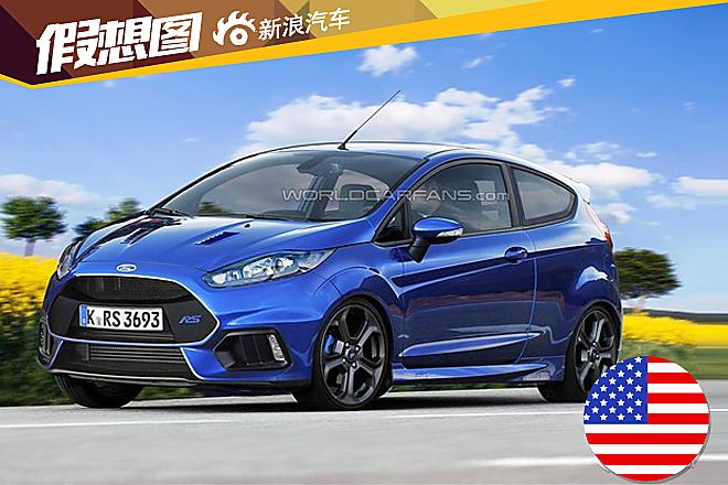嘉年华RS搁置 福特将推嘉年华ST加强版