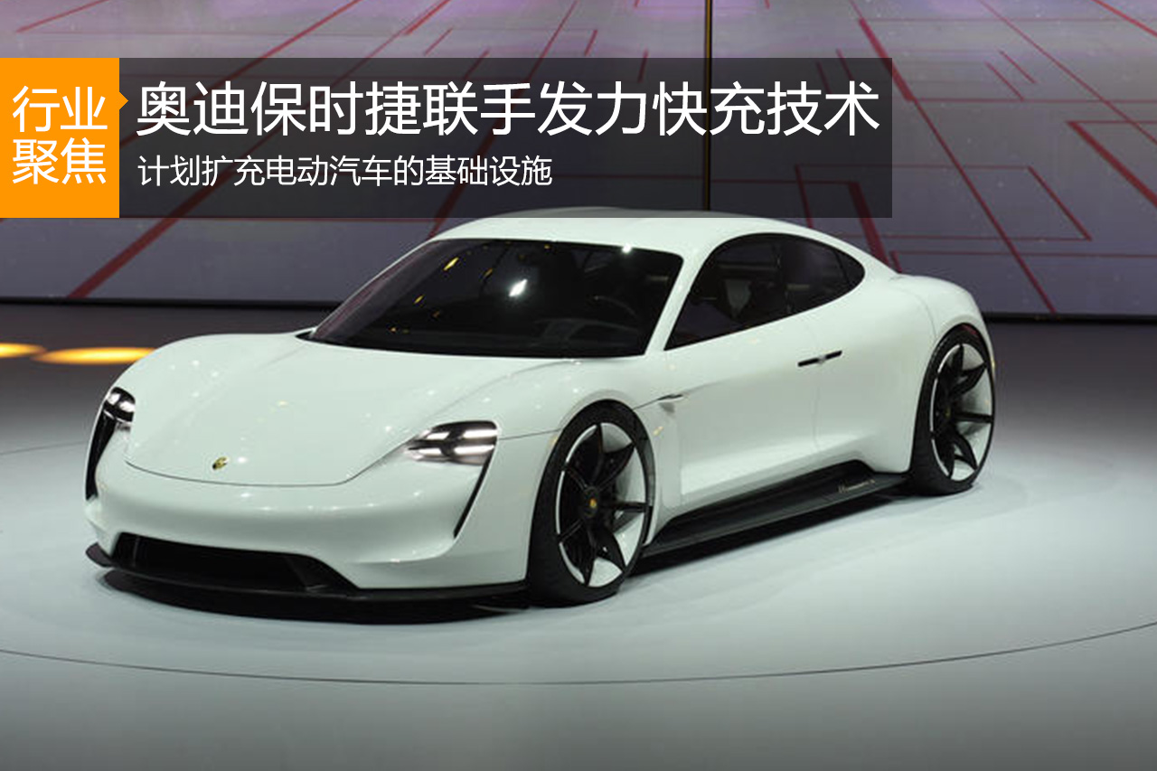 奥迪保时捷联手发力快速充电技术 另辟蹊径