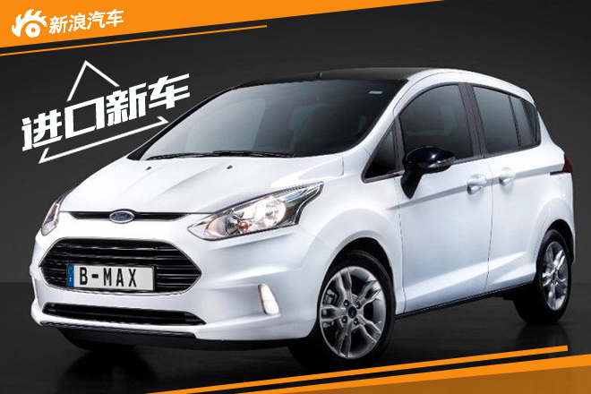 福特B-MAX特别版官图 多款车身颜色供选 