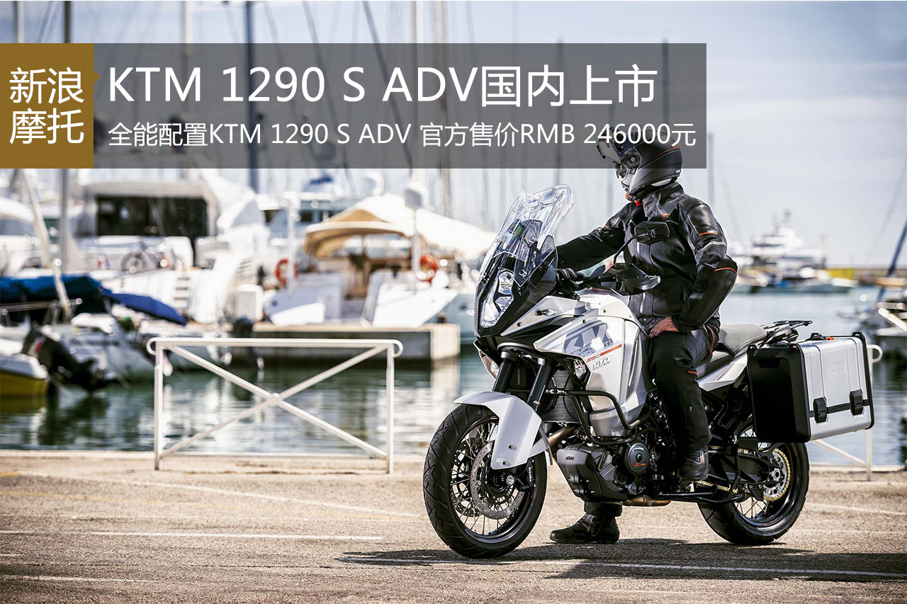 极致探险王KTM 1290S ADV售价24.6万元