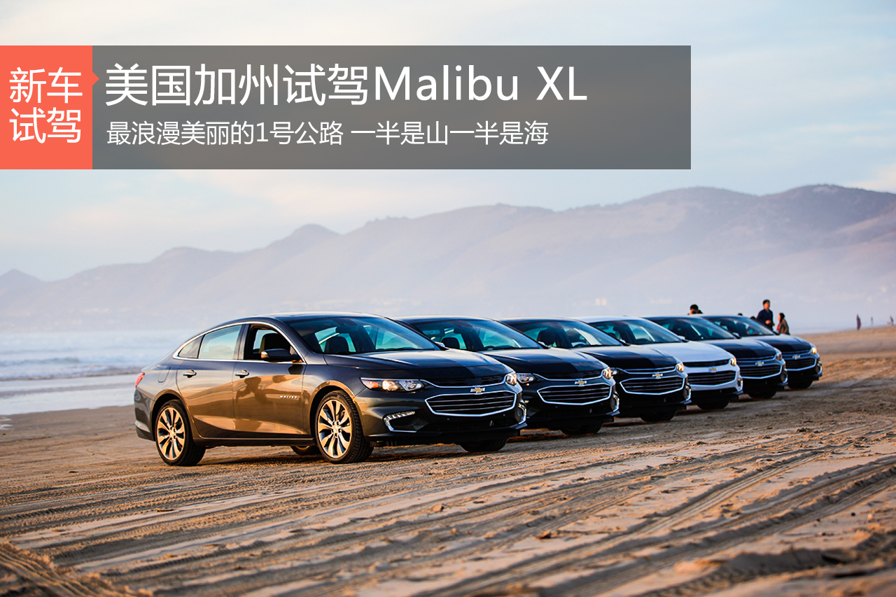 加州一号公路试驾全新雪佛兰Malibu XL