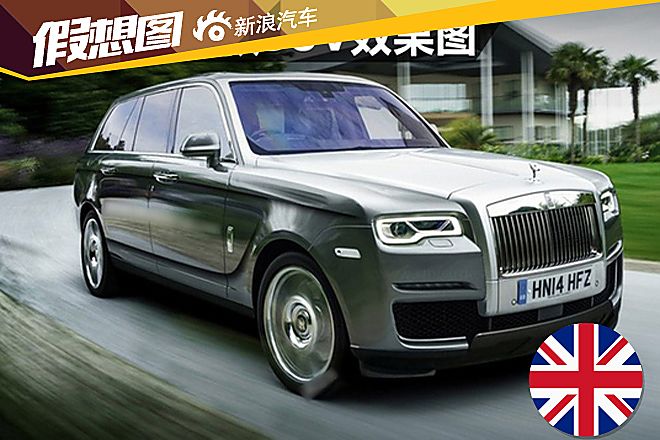 劳斯莱斯并不认同SUV定义
