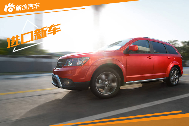 道奇将推新款酷威Crossroad 或3月上市 