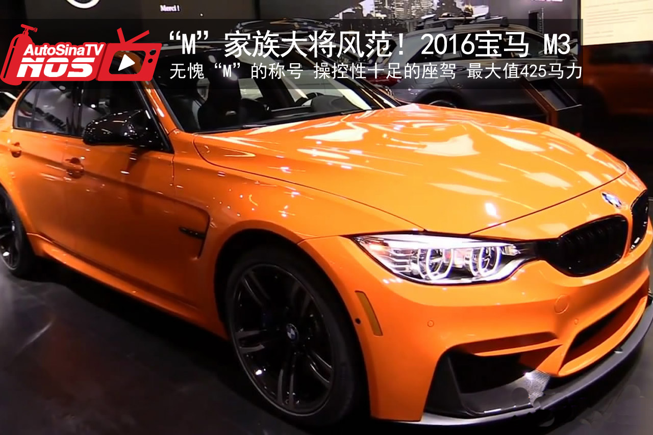 视频：“M”家族大将风范！2016宝马 M3