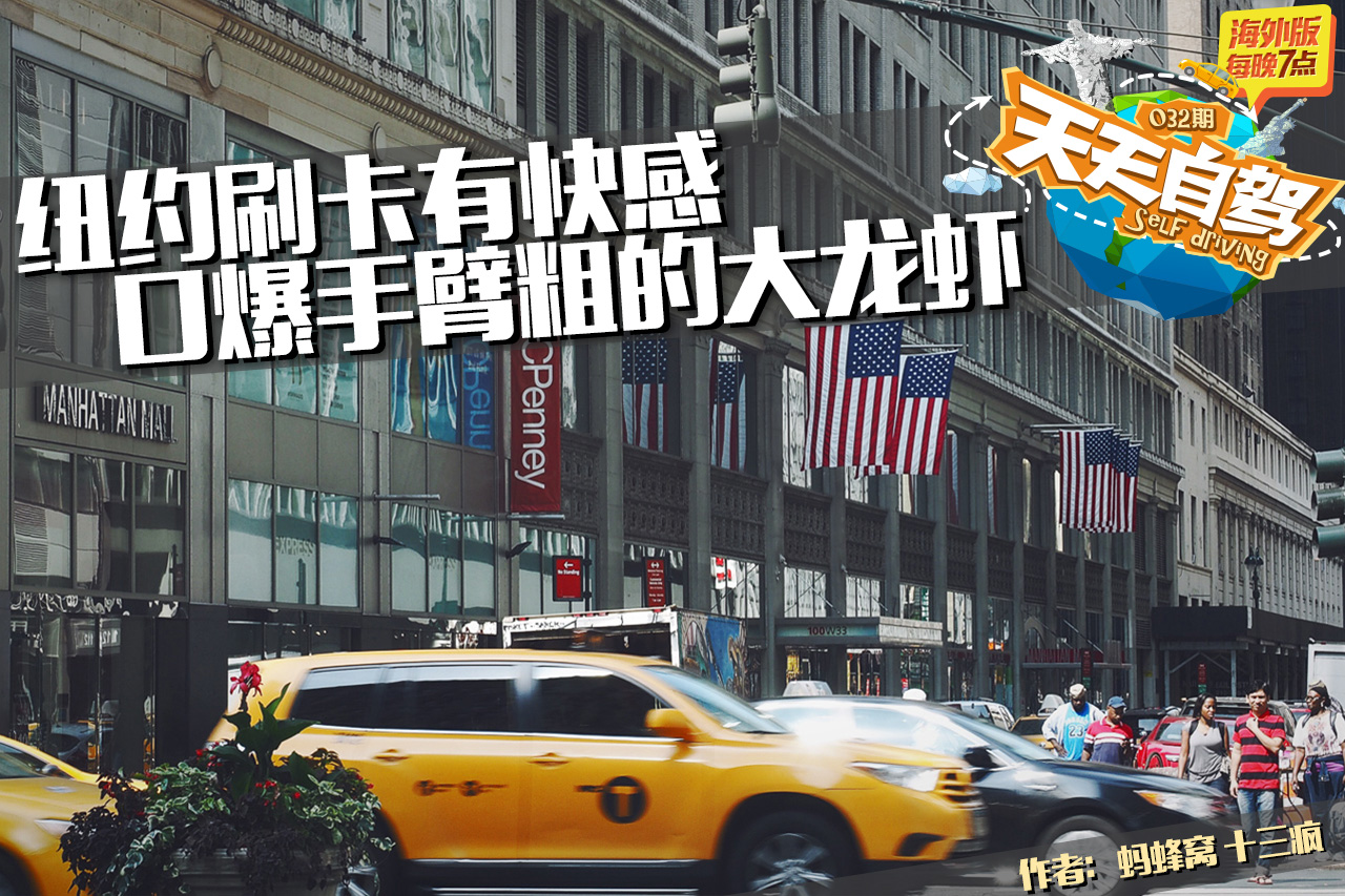 自驾|欢畅购物 去纽约必须吃的美味大龙虾