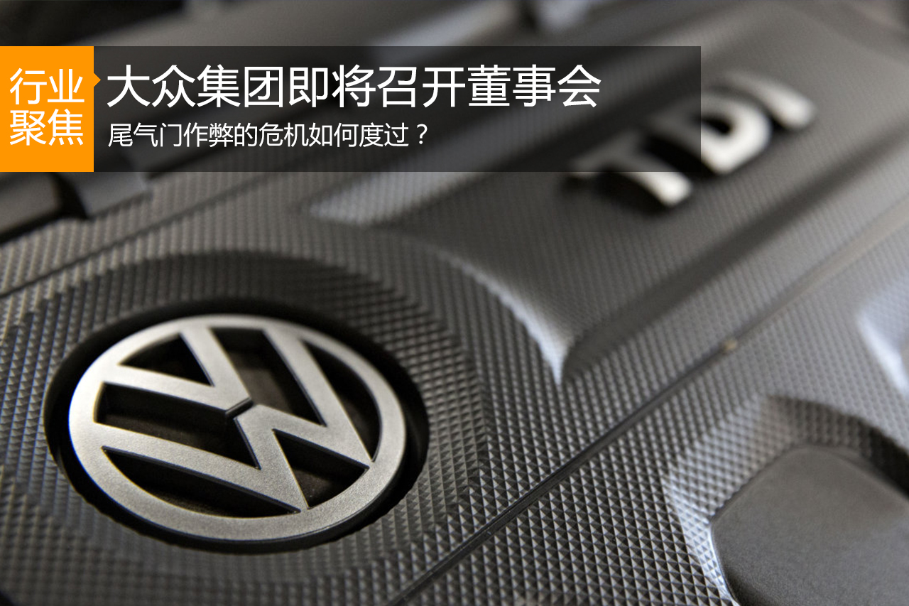 大众将召开董事会:尾气门作弊危机如何度过