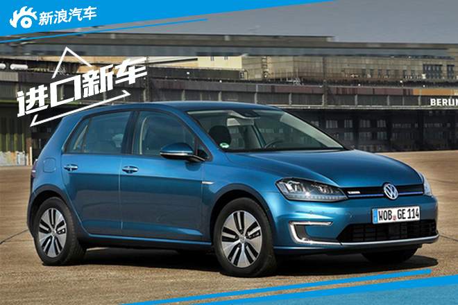 大众纯电动高尔夫将引入 续航里程190km