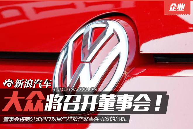 大众将召开董事会:尾气门作弊危机如何度过
