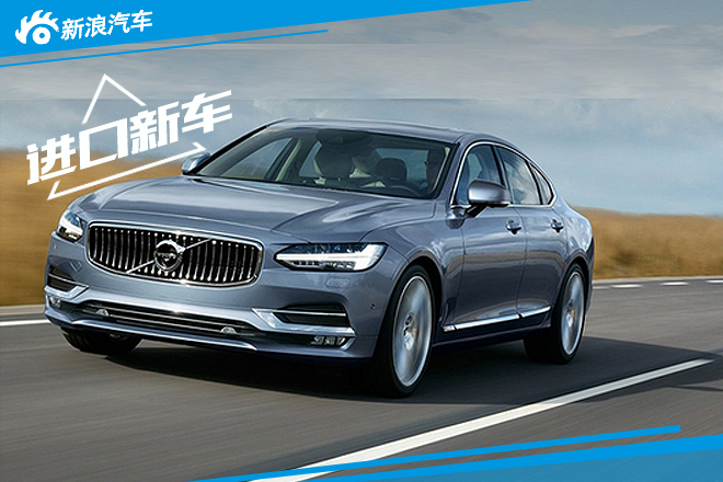沃尔沃全新旗舰车将上市 年内加长国产