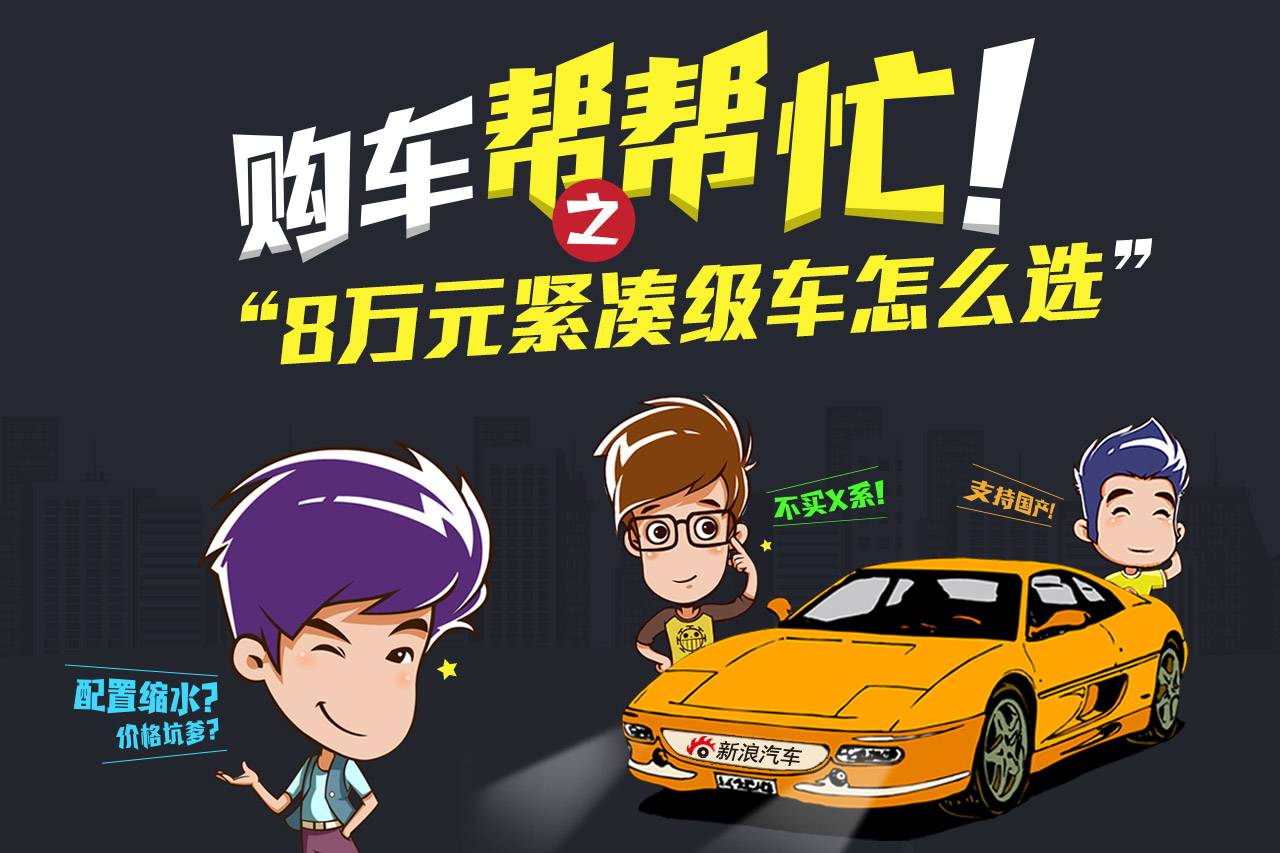 性格清晰 购车帮帮忙带你选8万元紧凑级车