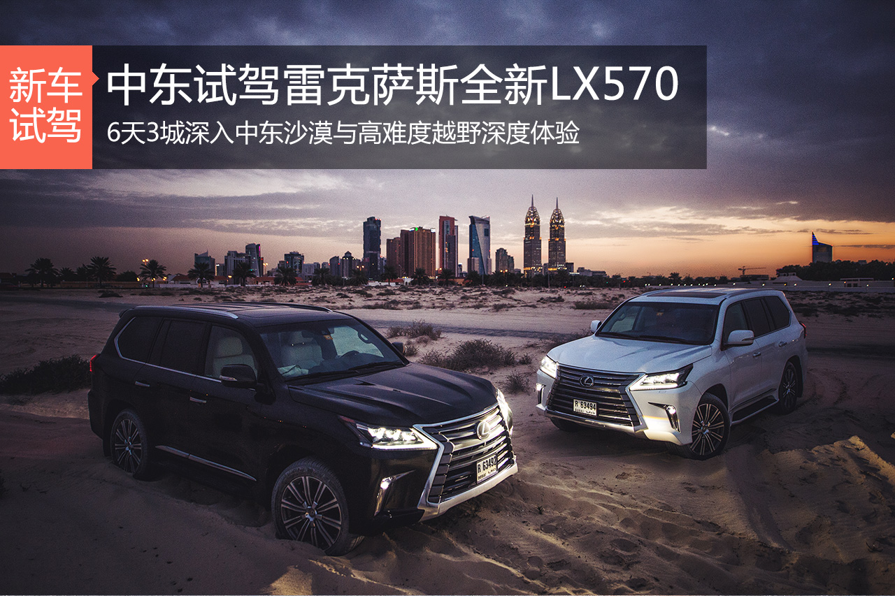 狂野的奢华 中东体验试驾雷克萨斯LX570