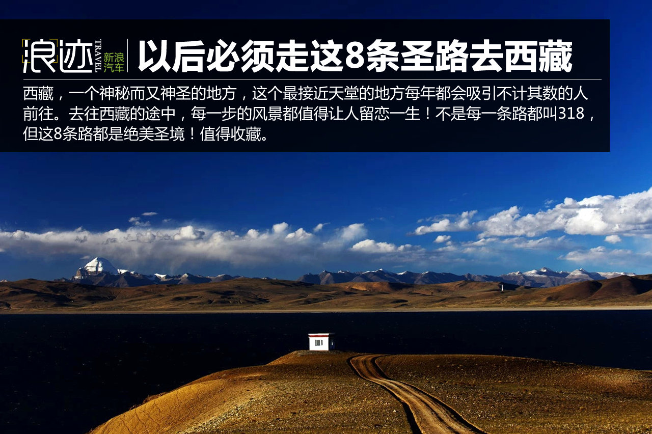 通往西藏的8条圣路 以后必须这样去西藏！