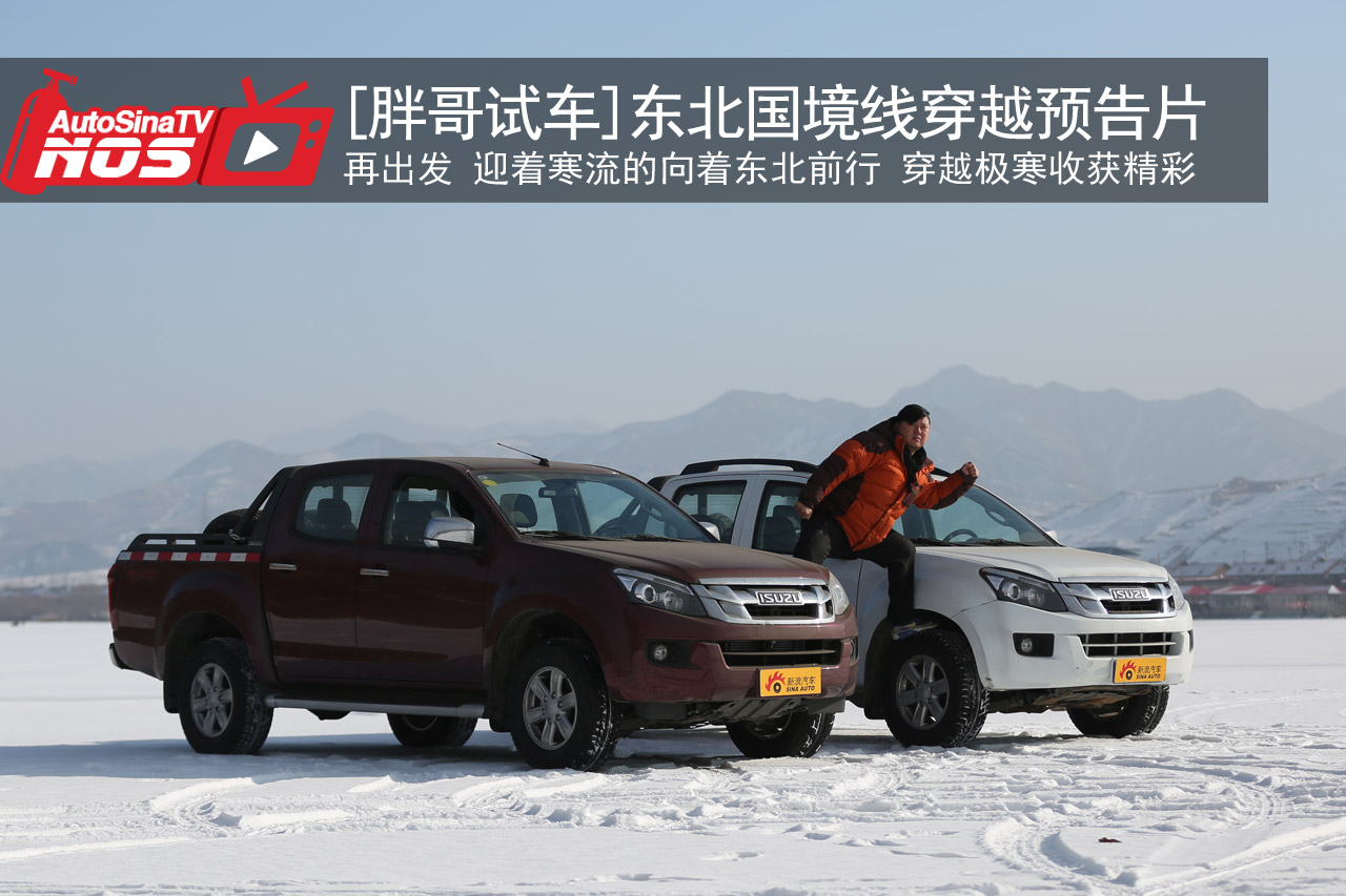 视频：[胖哥试车]东北国境线穿越预告片