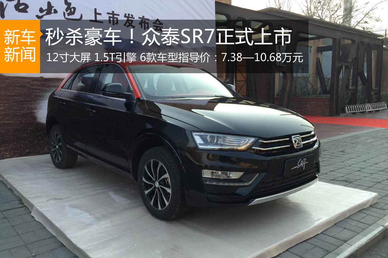 众泰SR7正式上市 售价7.38-10.68万