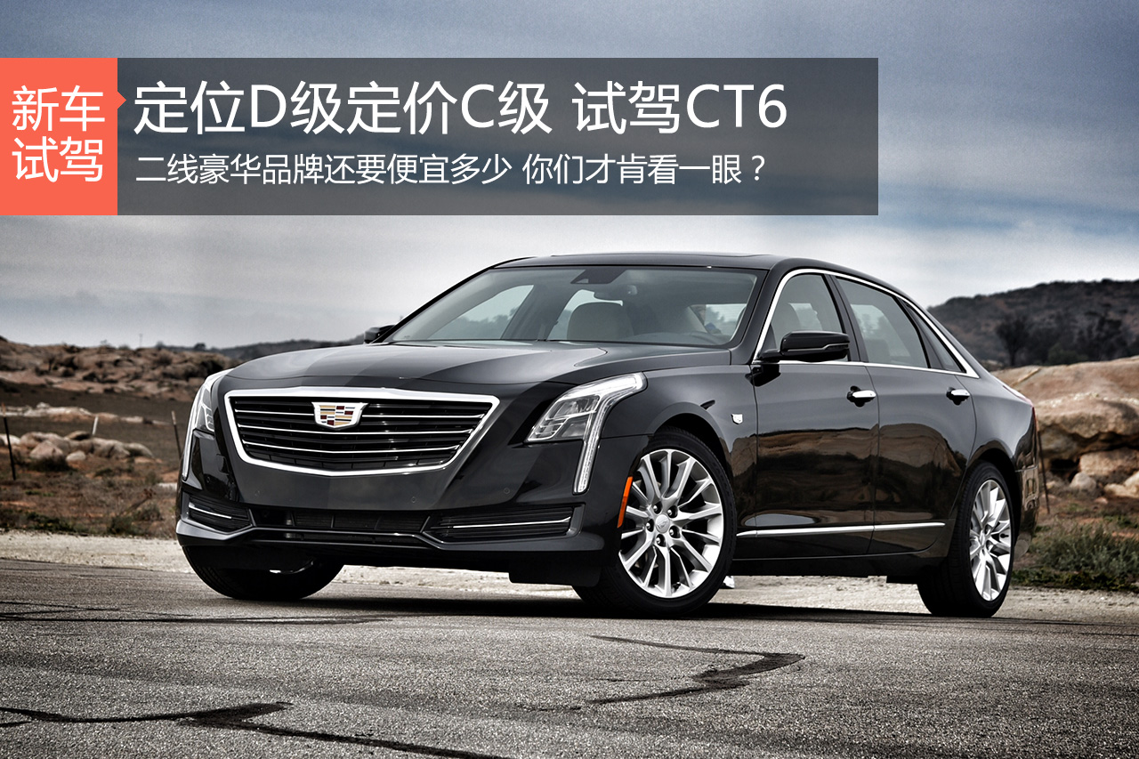 一个勇敢的开始 试驾凯迪拉克CT6海外版
