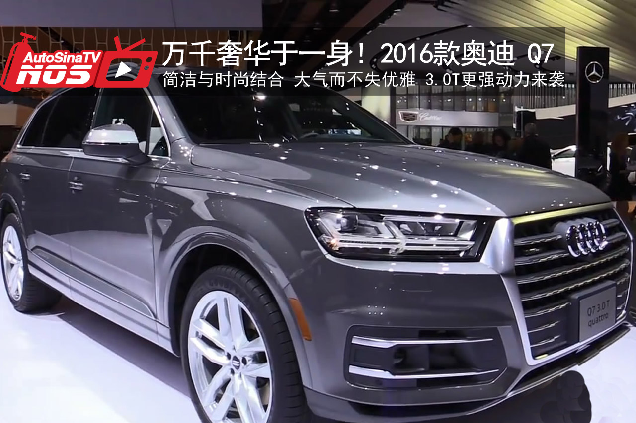 视频：万千奢华与一身！2016款奥迪 Q7