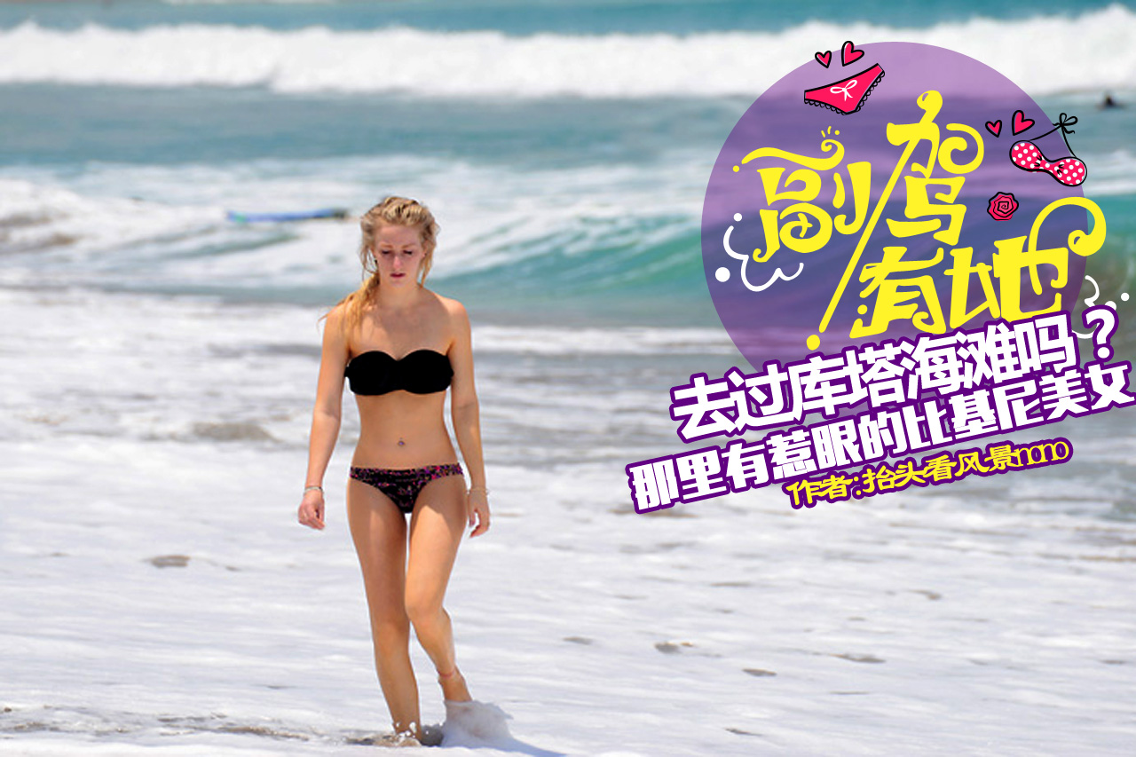 库塔海滩上那些身着惹眼比基尼的美女们