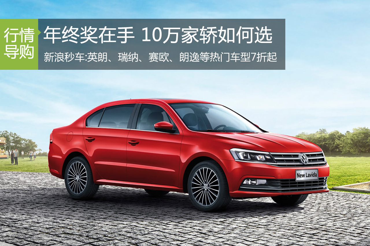 年终奖在手 10万元以内热门家轿如何选？