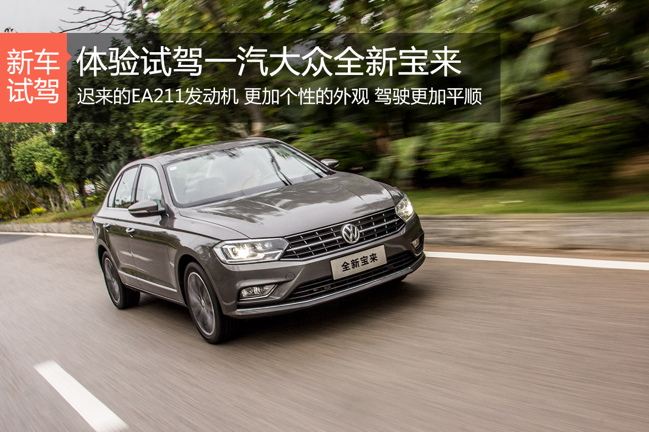 全方位进化 试驾一汽大众新一代宝来