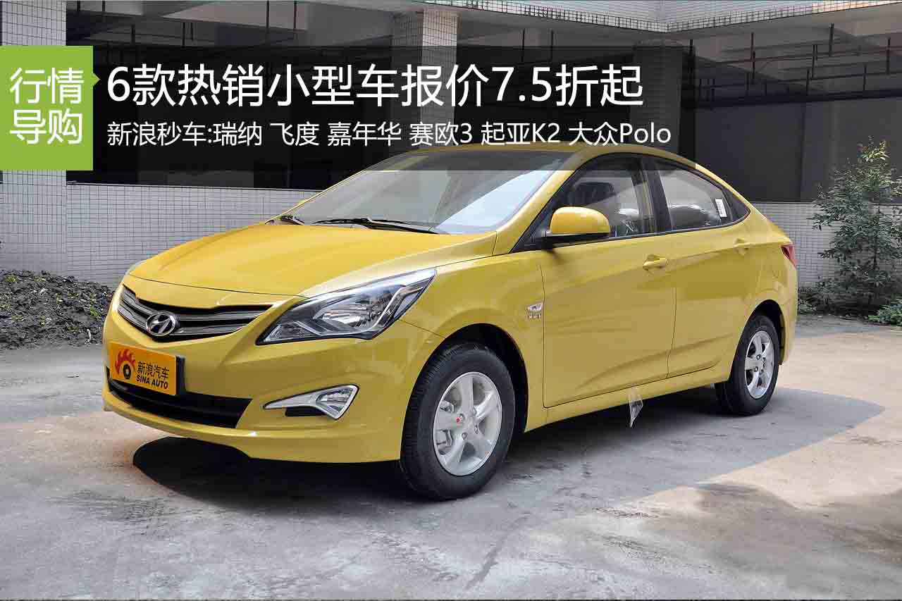 单身贵族的代步座驾 6款小型车7.5折起