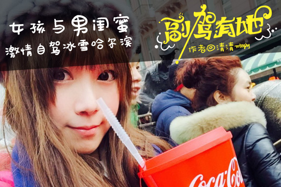 甜美女孩与男闺蜜激情自驾冰雪哈尔滨