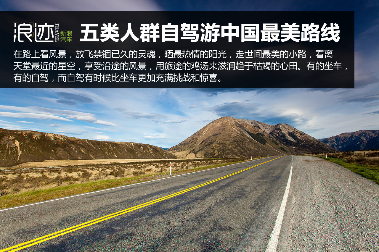 你是哪一类？五类人群自驾游中国最美路线